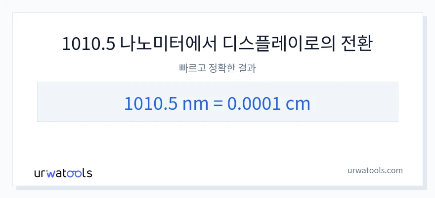 1010.5 나노미터에서 센티미터으로의 변환
