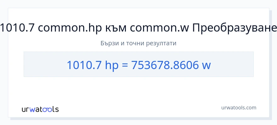 1010.7 конверсия от конски сили до ватове