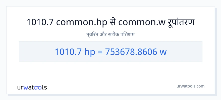 1010.7 घोड़े की शक्ति से वाट रूपांतरण