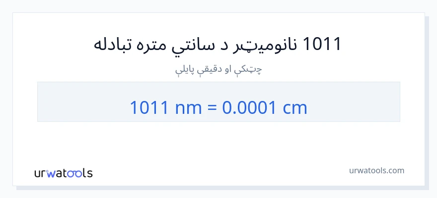 1011 نانومیټرونه ته سانتي متره بدلون