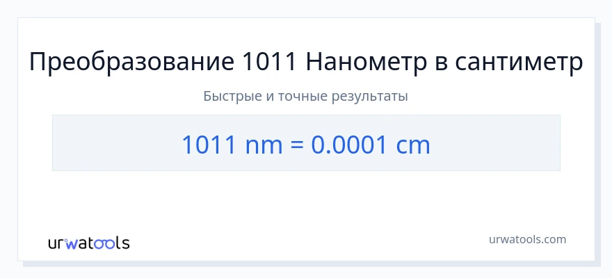 1011 нанометры в Сантиметры преобразование