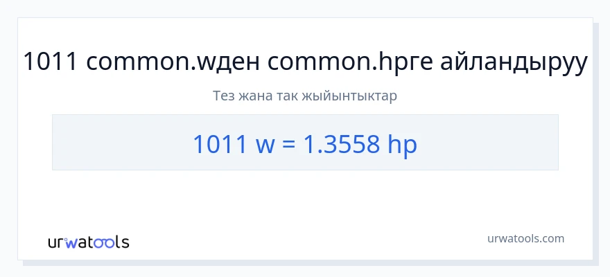 1011 ватт дан аттын күчү га конверсия