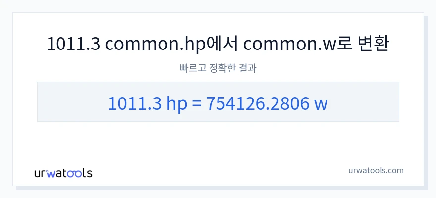 1011.3 마력에서 와트으로의 변환