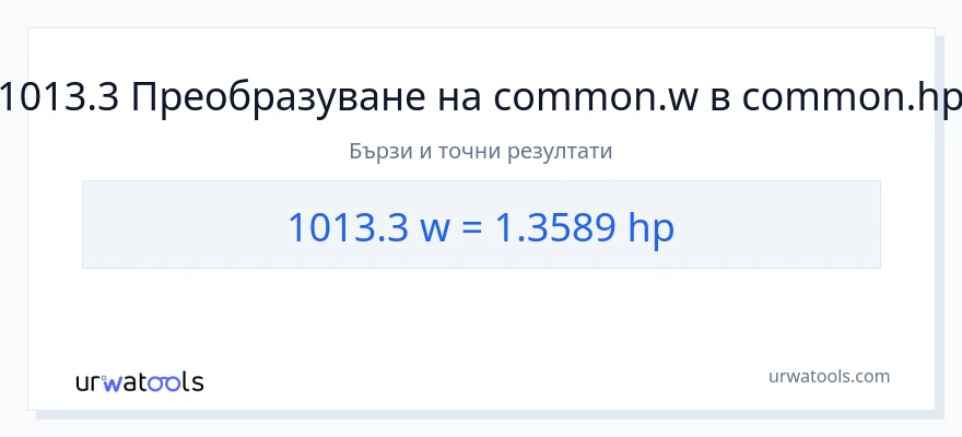 1013.3 конверсия от ватове до конски сили