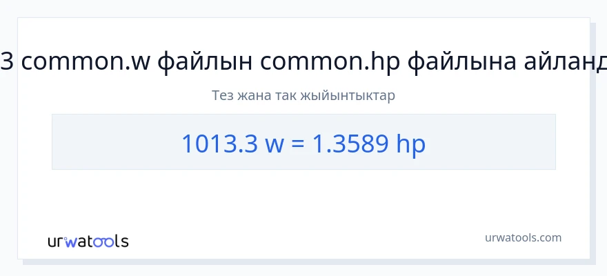 1013.3 ватт дан аттын күчү га конверсия