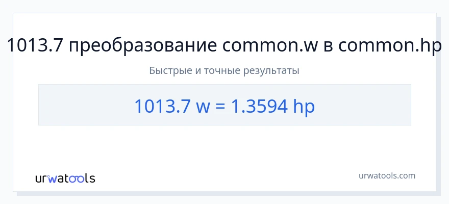 1013.7 ватты в лошадиные силы преобразование