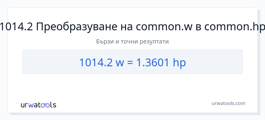 1014.2 конверсия от ватове до конски сили