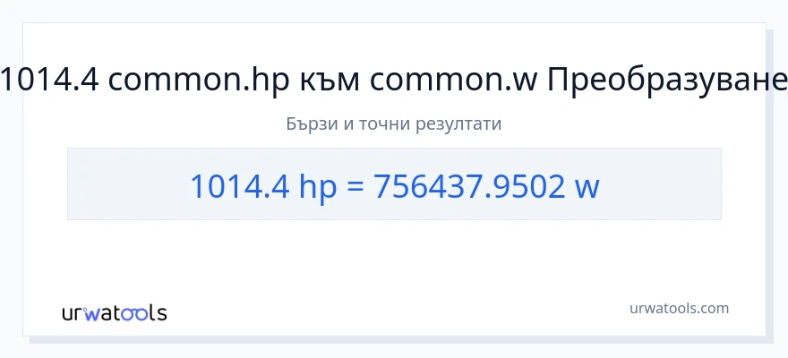 1014.4 конверсия от конски сили до ватове