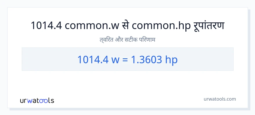 1014.4 वाट से घोड़े की शक्ति रूपांतरण