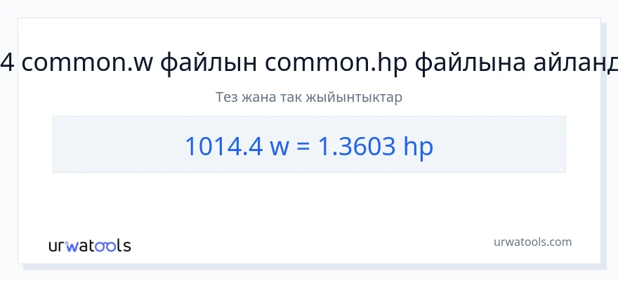 1014.4 ватт дан аттын күчү га конверсия
