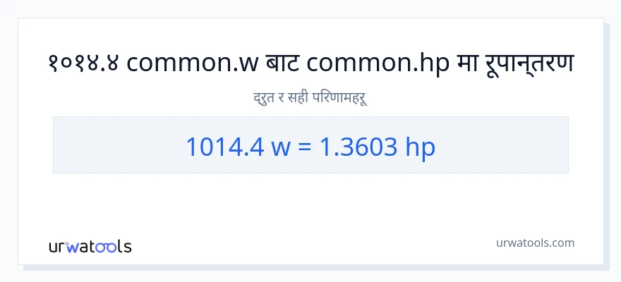 1014.4 वाटहरू बाट अश्वशक्ति सम्म रूपान्तरण