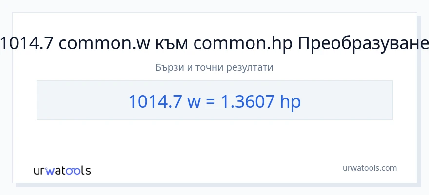 1014.7 конверсия от ватове до конски сили