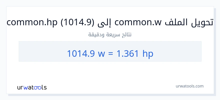 التحويل من 1014.9 واط إلى قوة حصانية