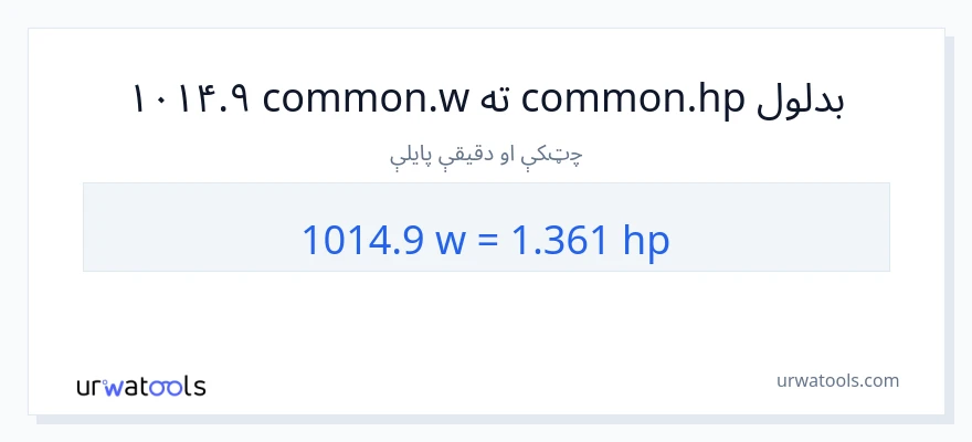 1014.9 واټونه ته هارس پاور بدلون