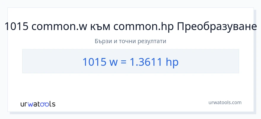 1015 конверсия от ватове до конски сили