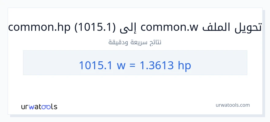 التحويل من 1015.1 واط إلى قوة حصانية