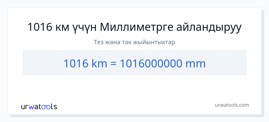1016 километр дан миллиметр га конверсия