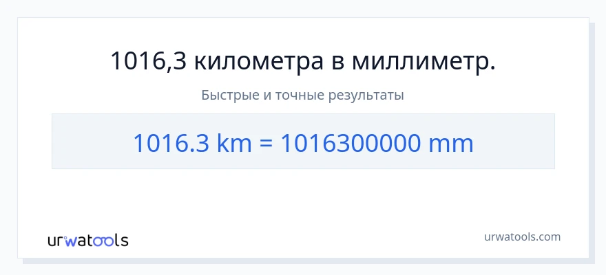 1016.3 километры в миллиметры преобразование