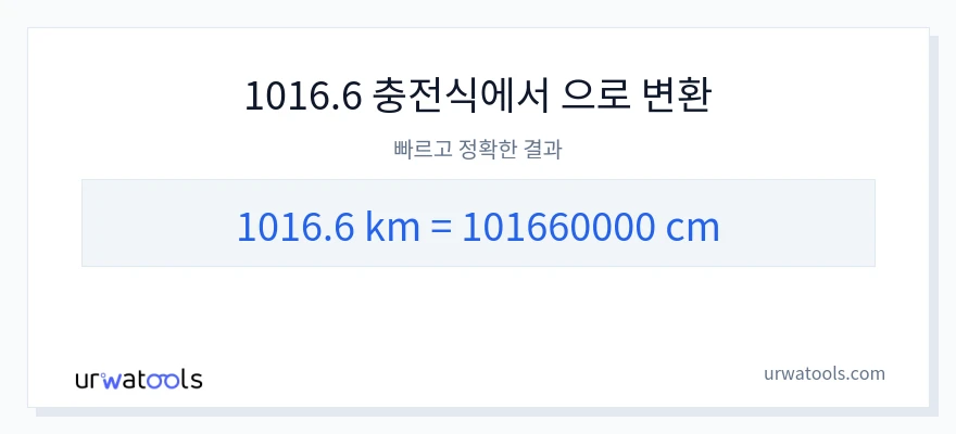 1016.6 킬로미터에서 센티미터으로의 변환