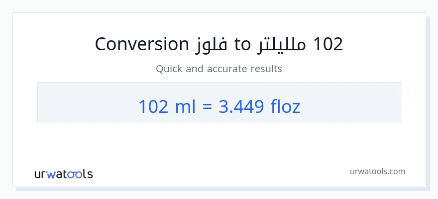 التحويل من 102 ملليلتر إلى أونصة سائلة
