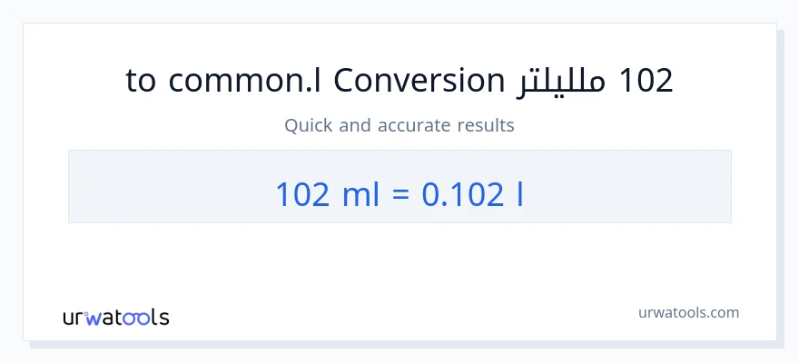التحويل من 102 ملليلتر إلى Liters