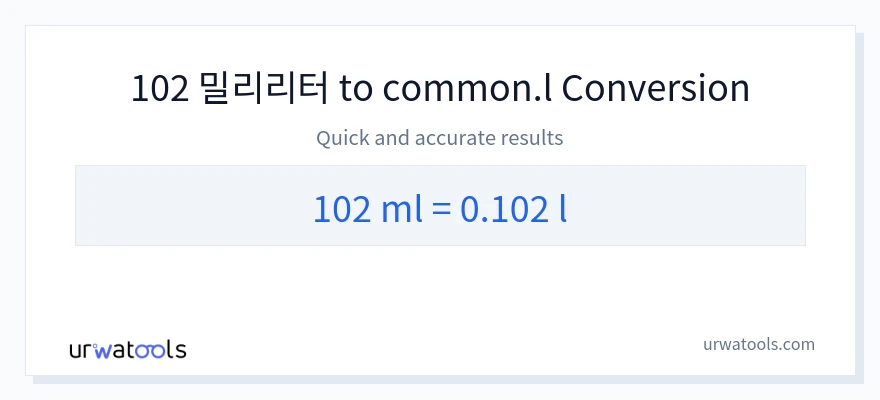 102 밀리리터에서 Liters으로의 변환
