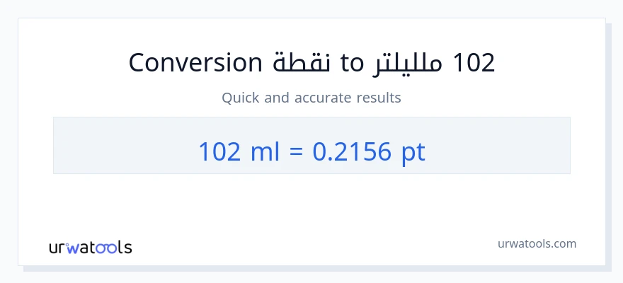 التحويل من 102 ملليلتر إلى Pints