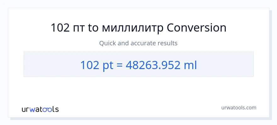 102 Pints в миллилитры преобразование