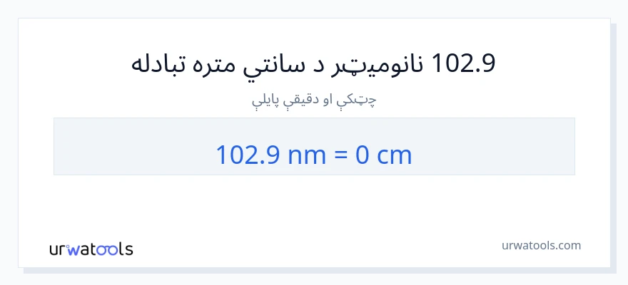 102.9 نانومیټرونه ته سانتي متره بدلون