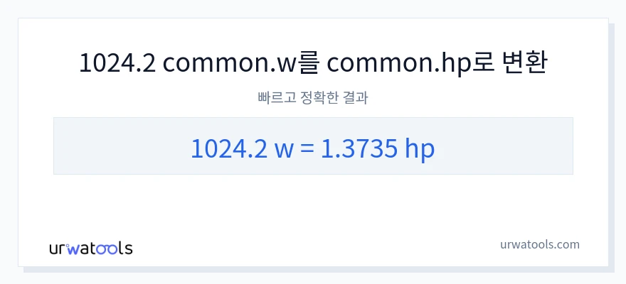 1024.2 와트에서 마력으로의 변환