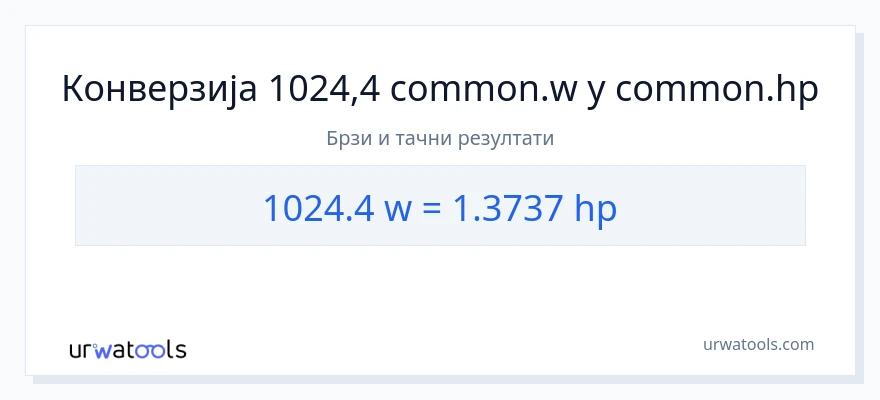 Конверзија од вати до коњске снаге: 1}