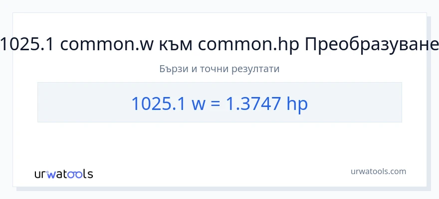 1025.1 конверсия от ватове до конски сили