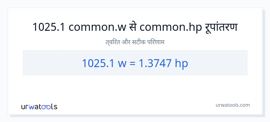 1025.1 वाट से घोड़े की शक्ति रूपांतरण