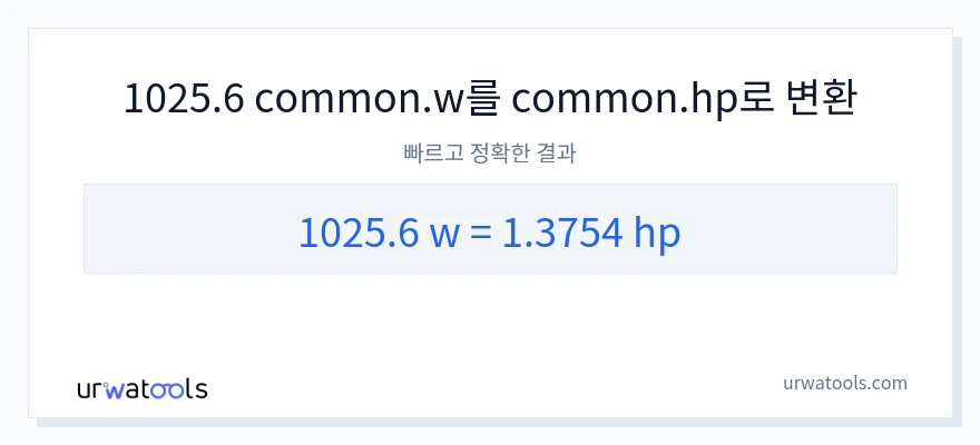 1025.6 와트에서 마력으로의 변환