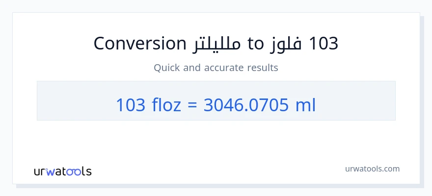 التحويل من 103 أونصة سائلة إلى ملليلتر