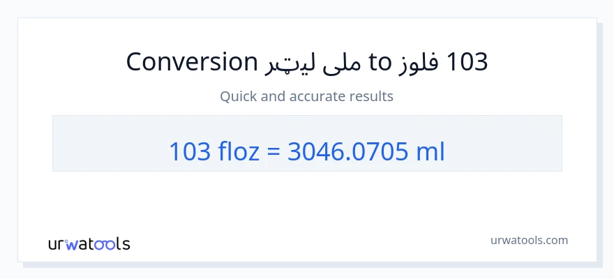 103 د مایع اونس ته ملی لیټرونه بدلون