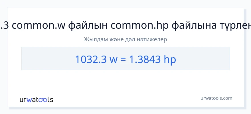 1032.3 ватт-ден ат күші-ке конверсия