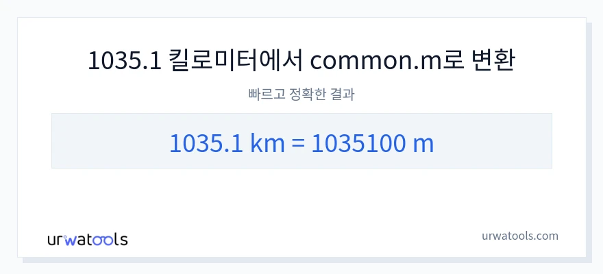 1035.1 킬로미터에서 미터으로의 변환
