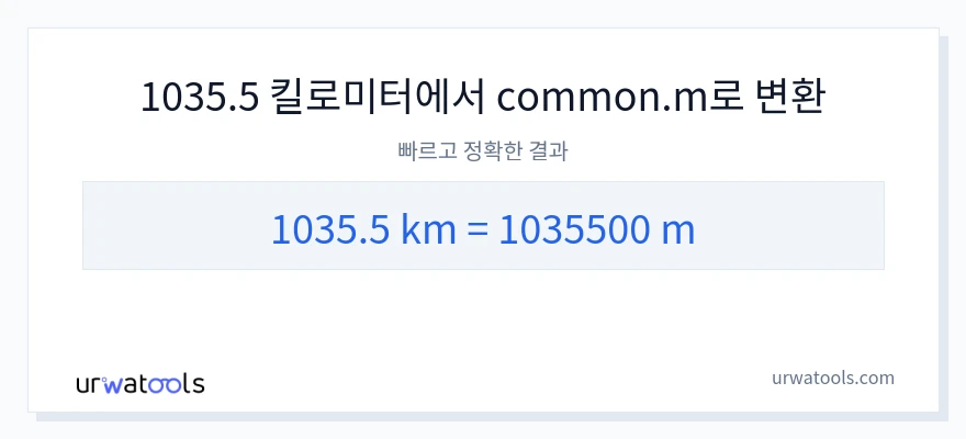 1035.5 킬로미터에서 미터으로의 변환