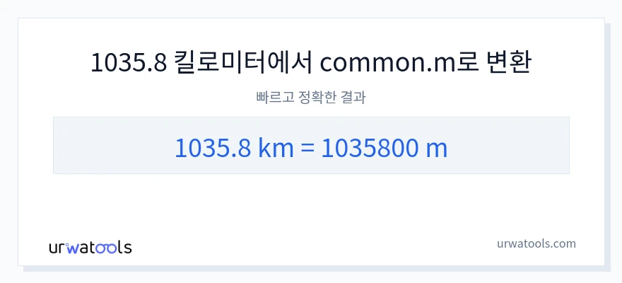 1035.8 킬로미터에서 미터으로의 변환