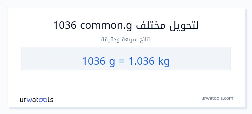 التحويل من 1036 غرامات إلى كيلوغرامات