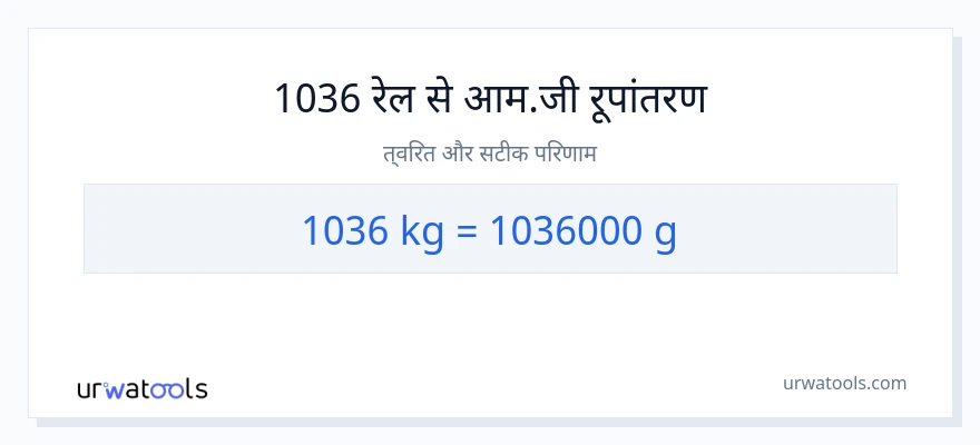 1036 किलोग्राम से ग्राम रूपांतरण