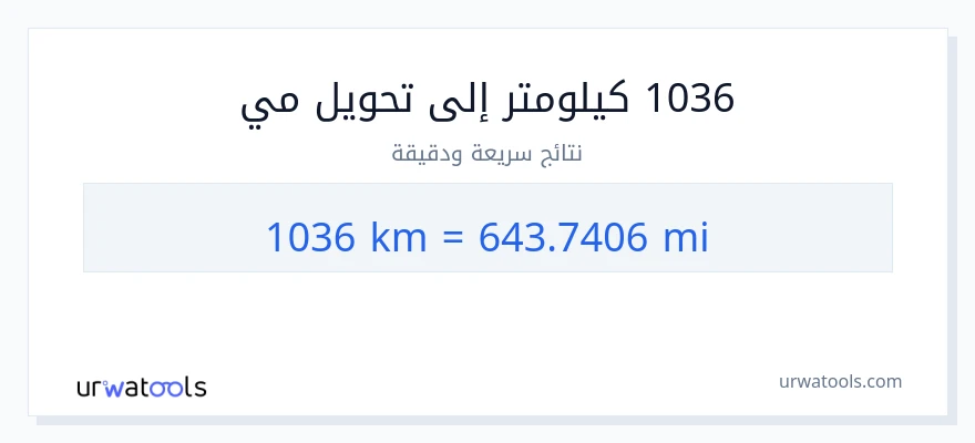 التحويل من 1036 كيلومترات إلى أميال