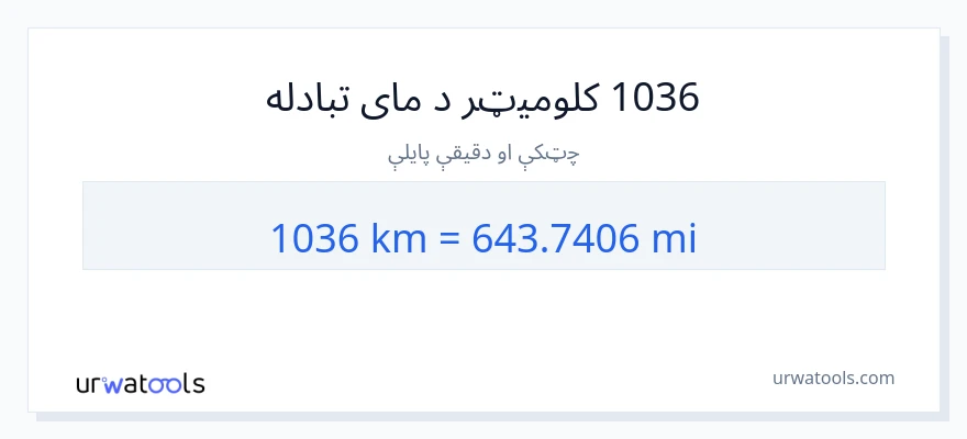 1036 کیلومتره ته میلونه بدلون