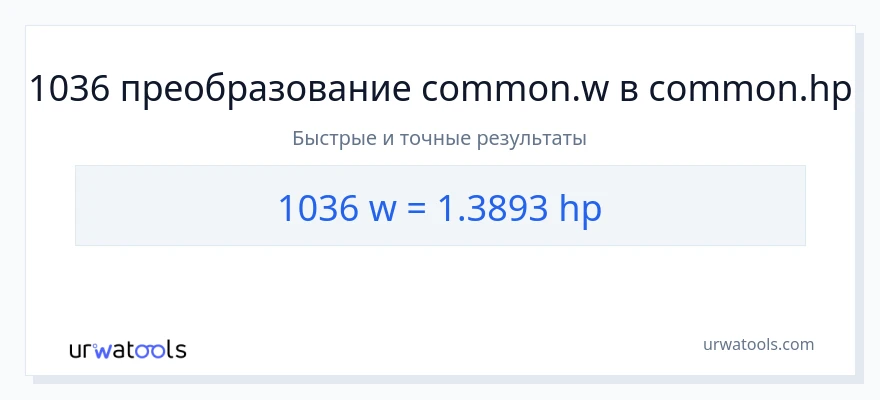 1036 ватты в лошадиные силы преобразование