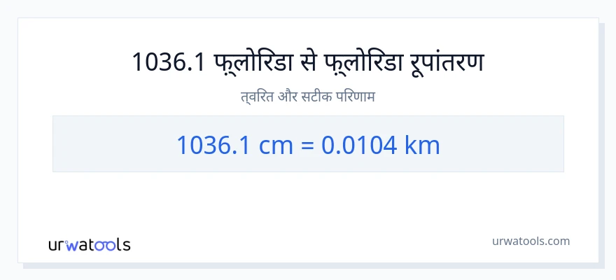 1036.1 सेंटीमीटर से किलोमीटर रूपांतरण