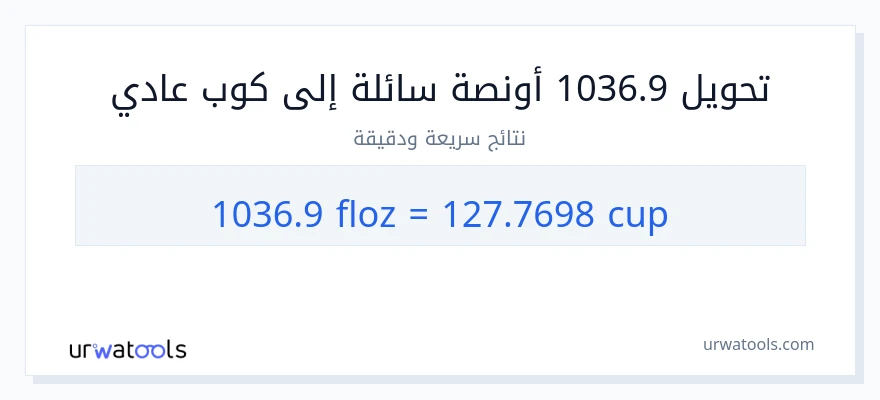 التحويل من 1036.9 أونصة سائلة إلى أكواب
