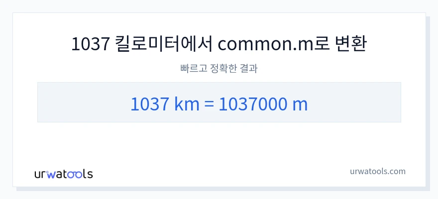 1037 킬로미터에서 미터으로의 변환