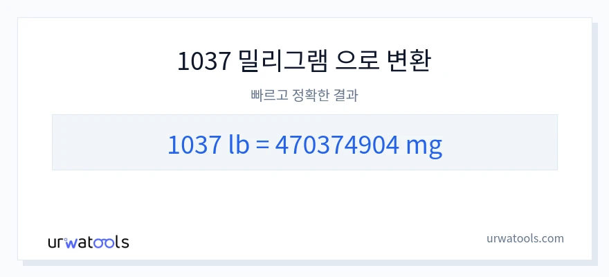 1037 파운드에서 밀리그램으로의 변환