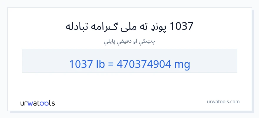 1037 پونډه ته ملی ګرام بدلون